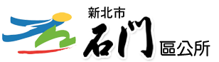 新北市石門區公所