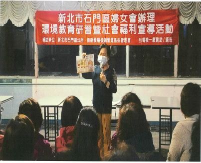 新北市石門區婦女會辦理「環境教育研習暨社會福利宣導活動計畫(第1張 / 共4張照片)
