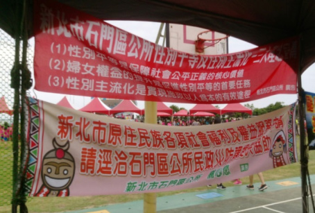 性平運動嘉年華暨防災園遊會-宣導布條