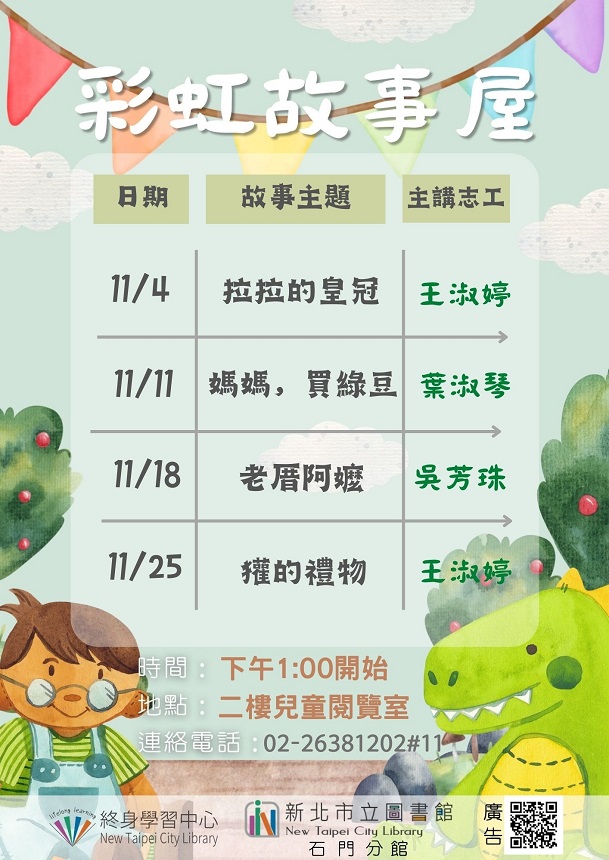 112年11月彩虹故事屋