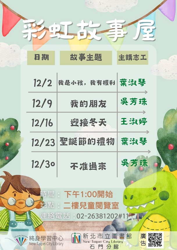 112年12月彩虹故事屋
