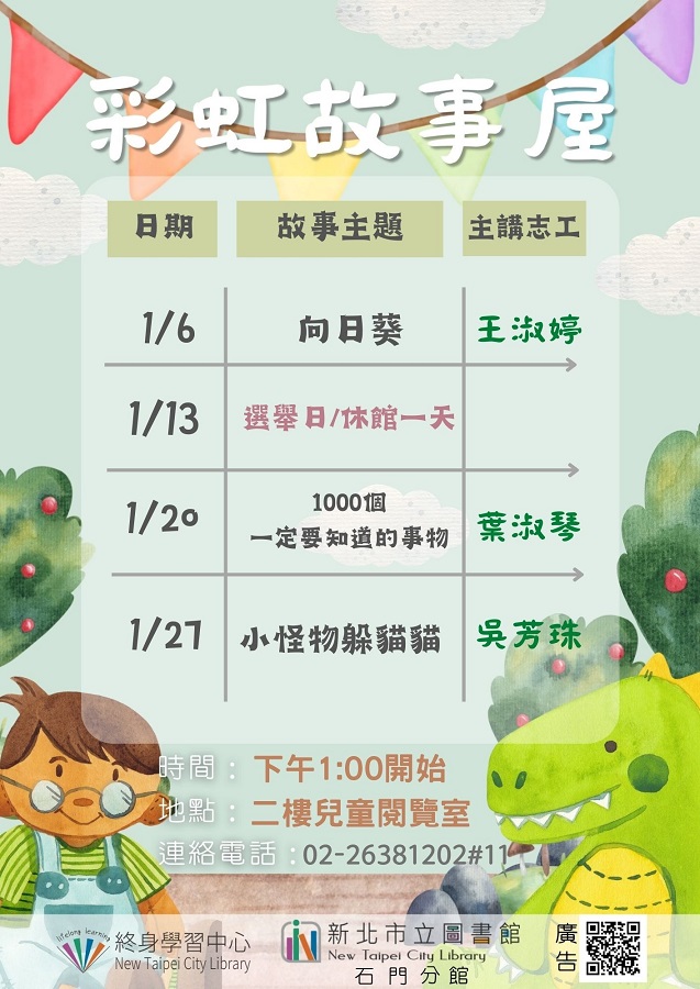 113年1月彩虹故事屋