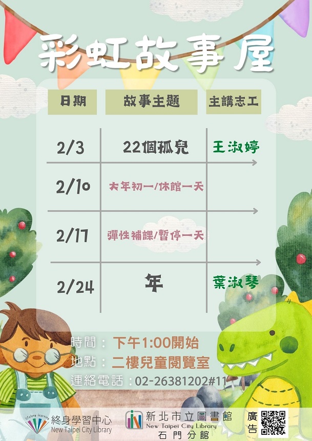 113年2月彩虹故事屋