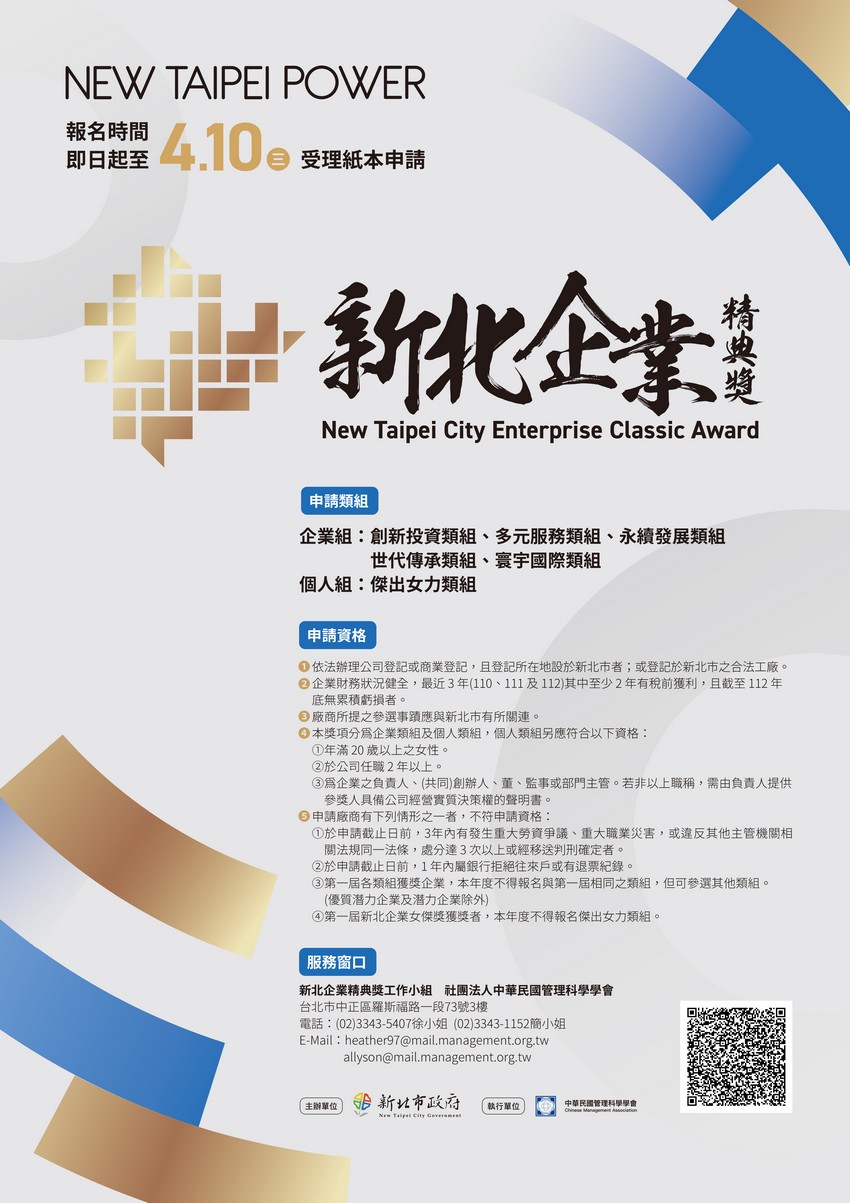 新北企業經典獎宣傳海報