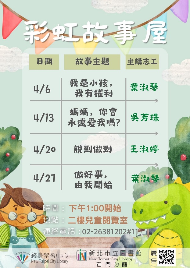 113年4月彩虹故事屋