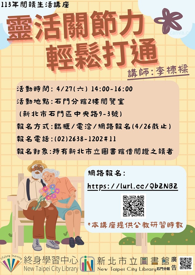 113年4月閱讀生活講座