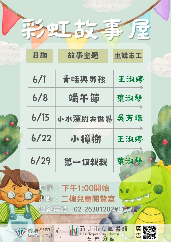 113年6月彩虹故事屋