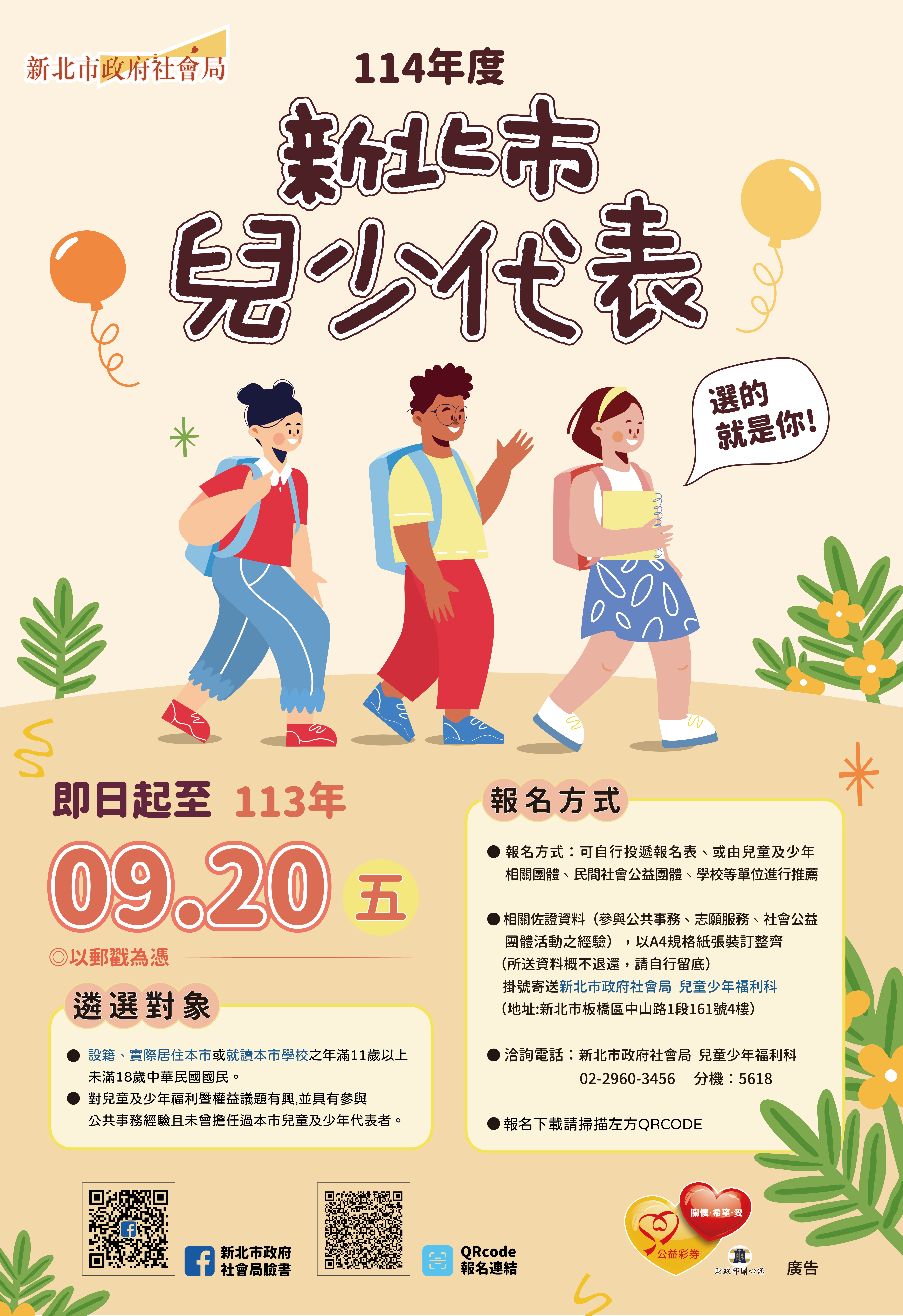 113年兒少遴選海報-01