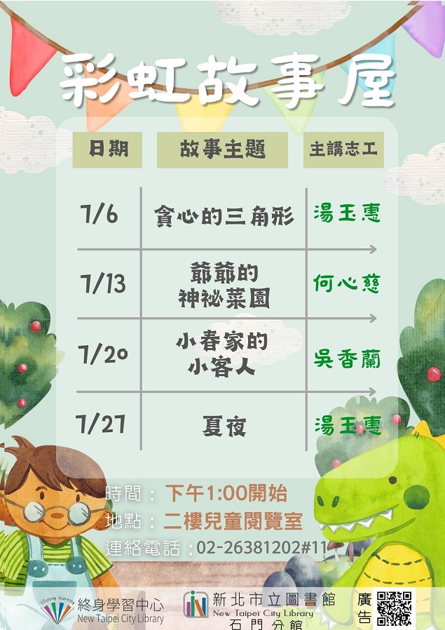 113年7月彩虹故事屋