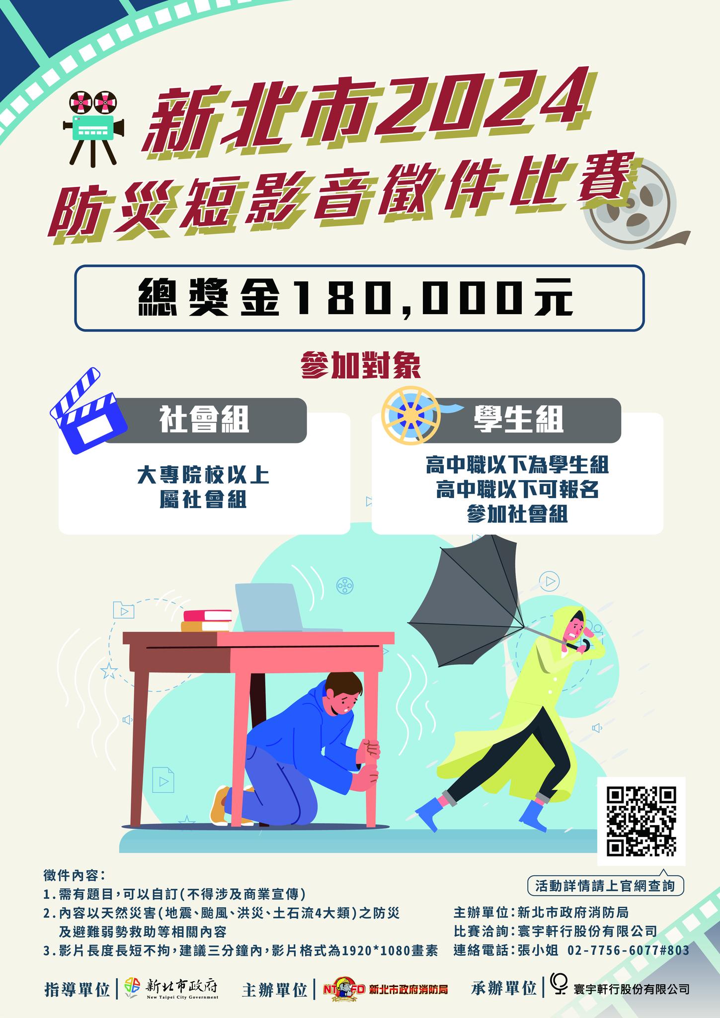 新北市2024防災短影音徵件比賽