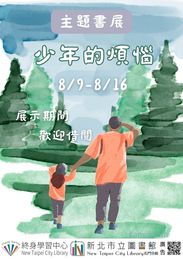 113年8月主題書展2