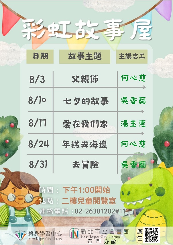 113年8月彩虹故事屋