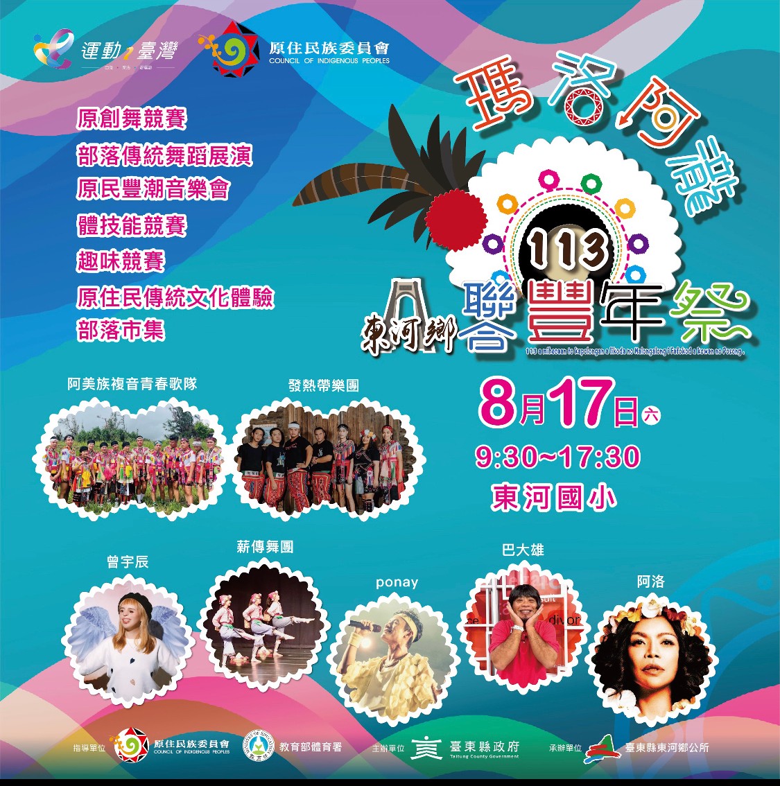 113年度瑪洛阿瀧聯合豐年祭活動海報