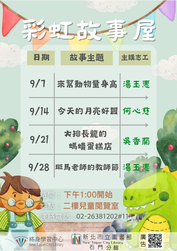 113年9月彩虹故事屋