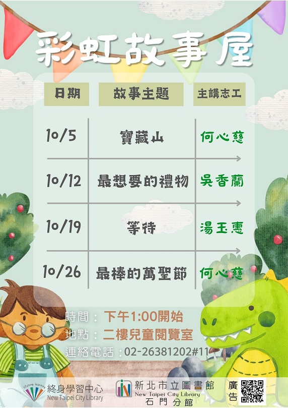 113年10月彩虹故事屋