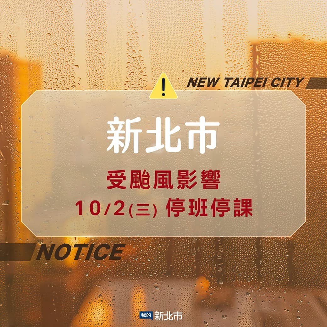 10月2日停班停課