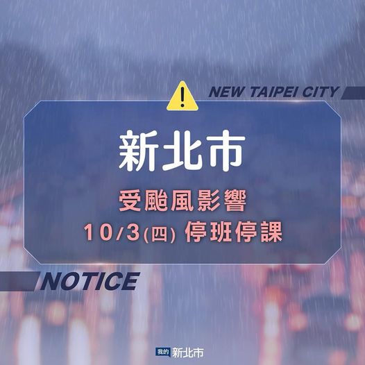 停班停課