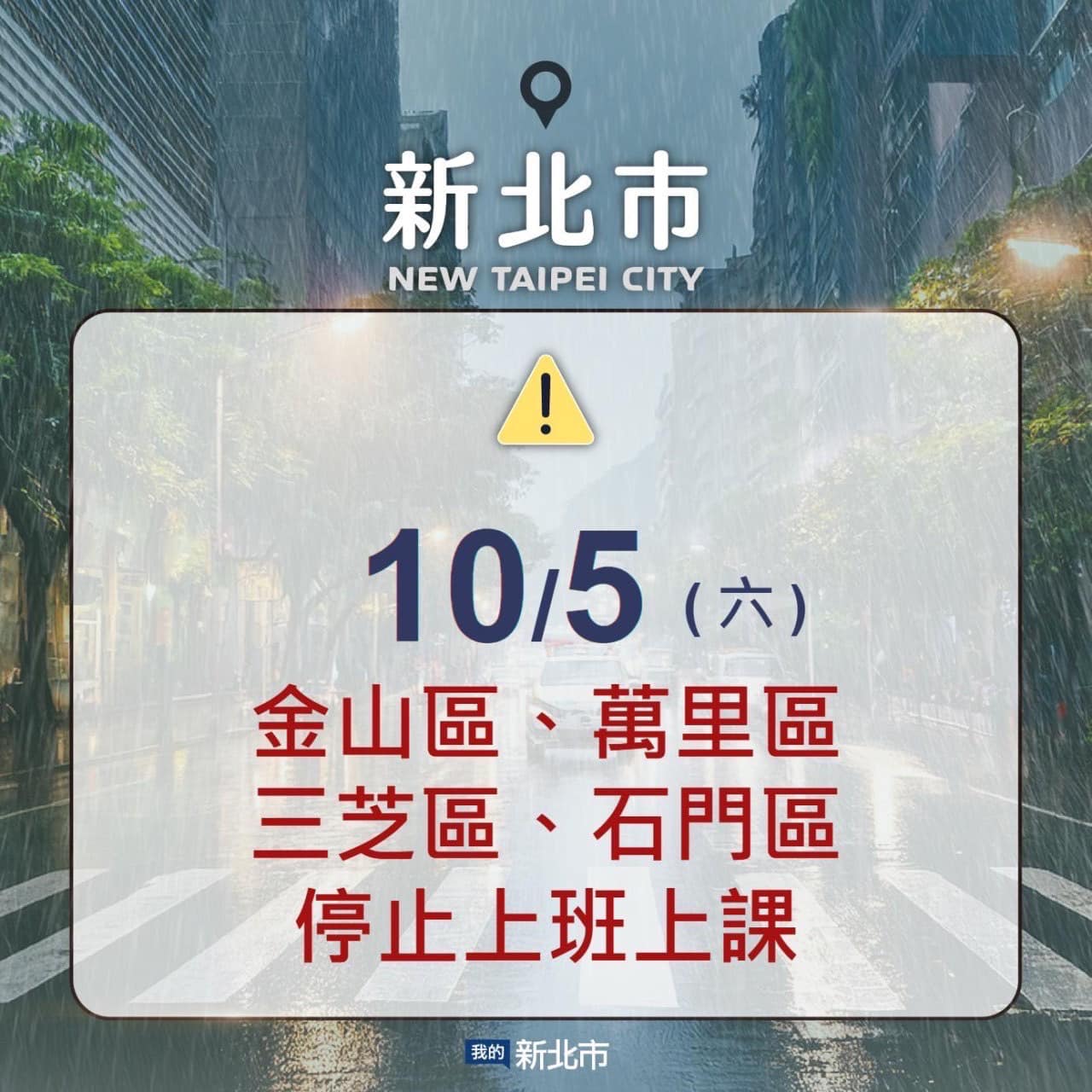 停班停課