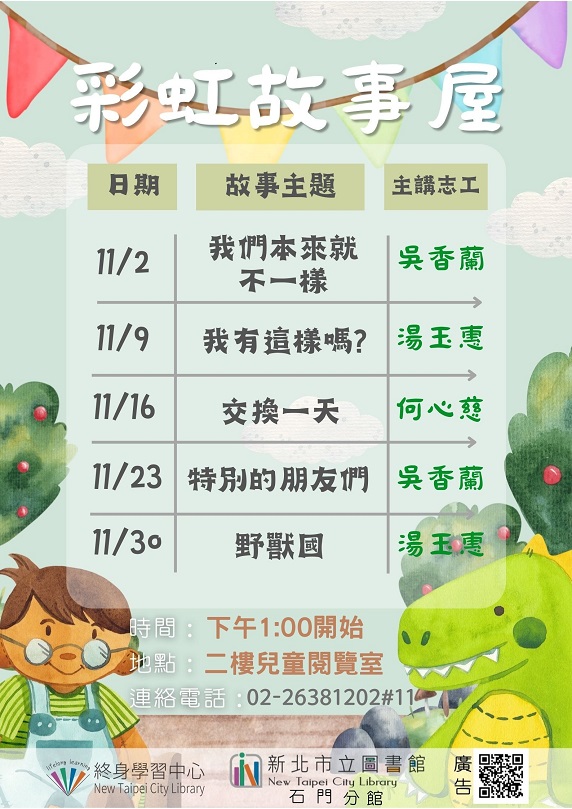 113年11月彩虹故事屋