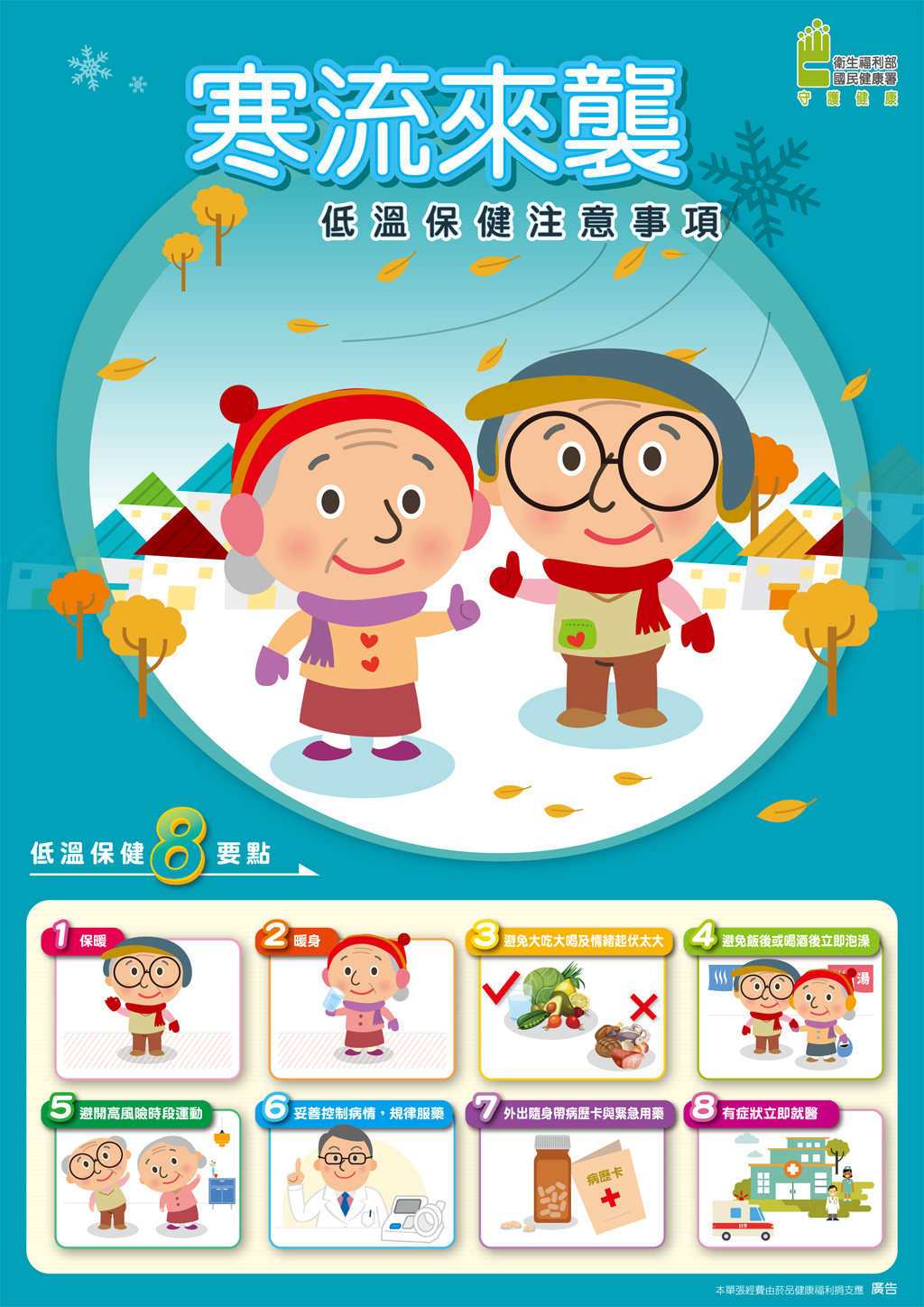 寒流來襲-低溫保健保意事項