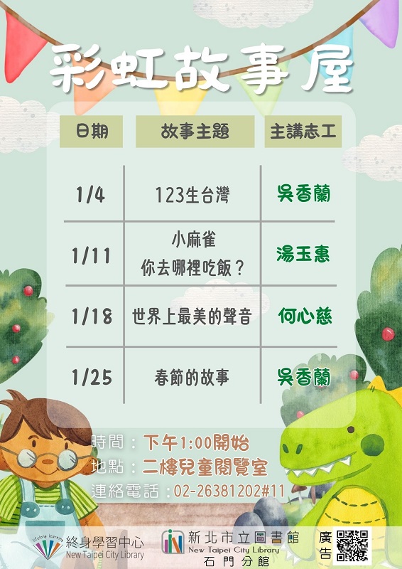 114年1月彩虹故事屋