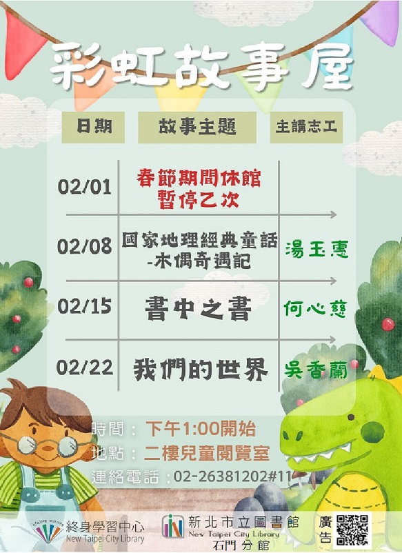 114年2月彩虹故事屋