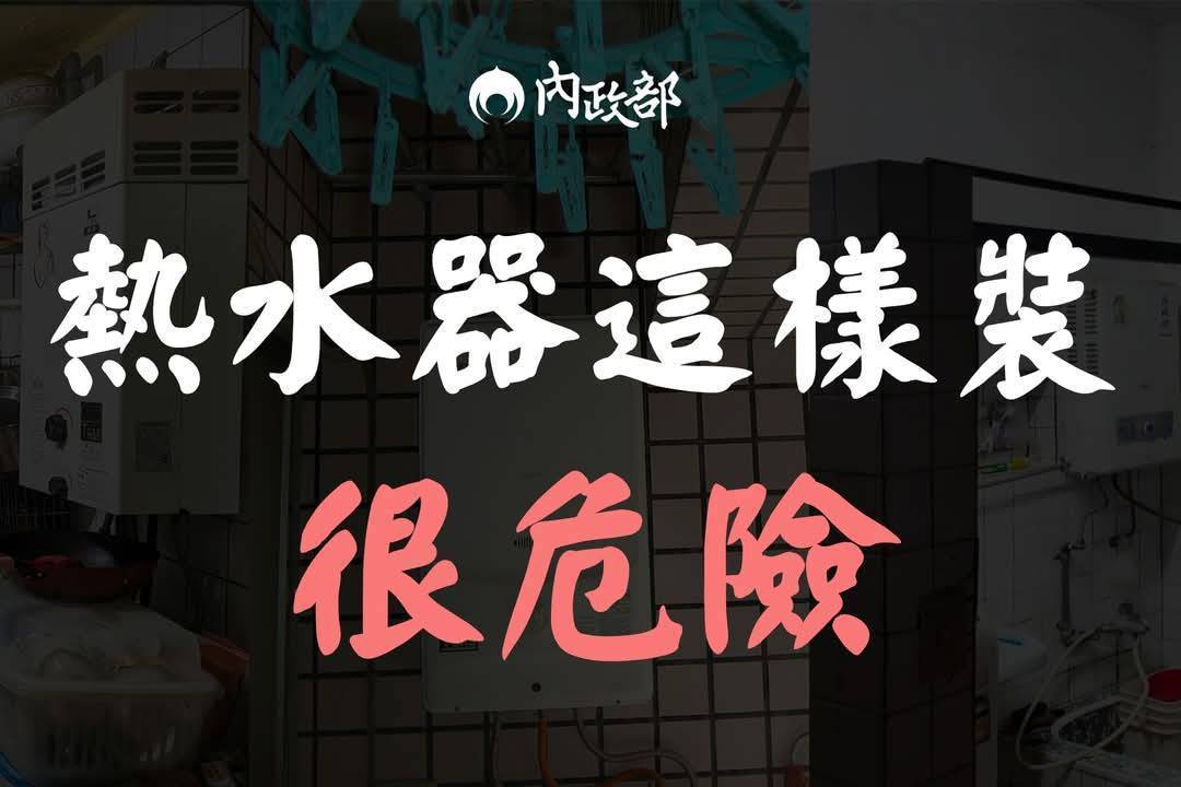 熱水器使用宣導