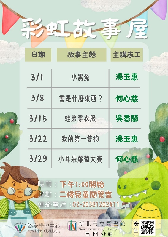 114年3月彩虹故事屋