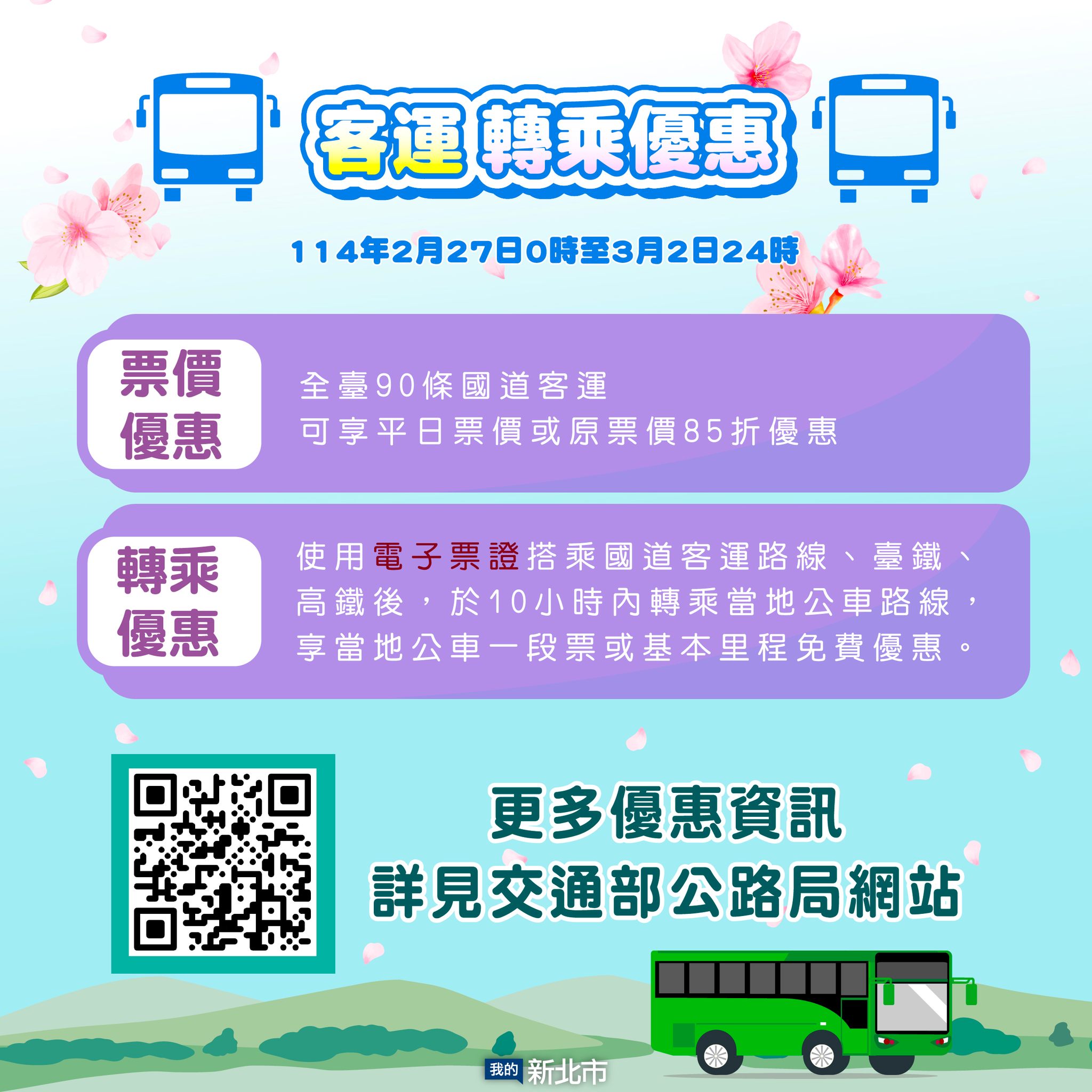 客運轉乘優惠