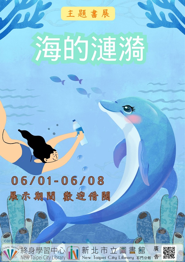 0601-0608主題書展-海的漣漪