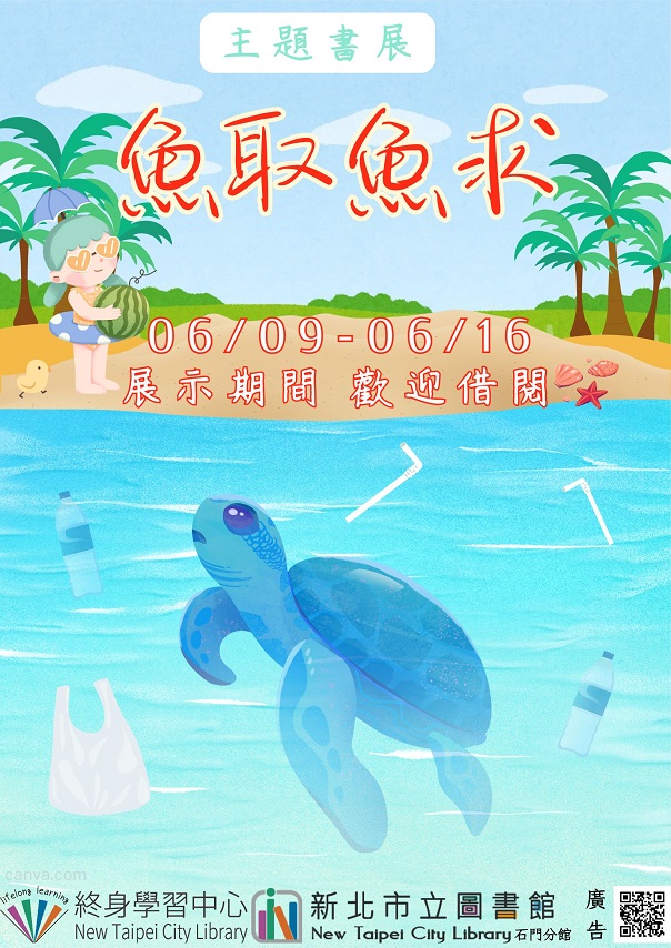 0609-0616主題書展-魚取魚求