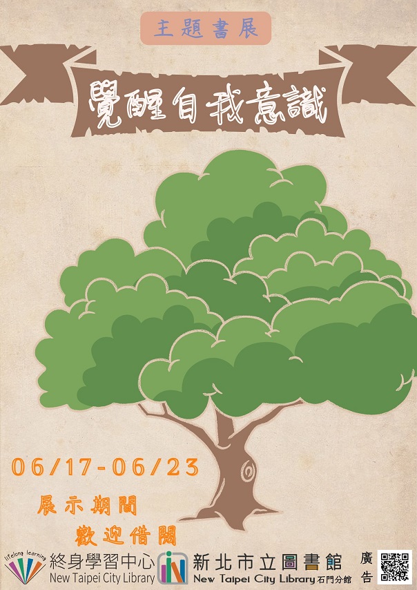 0617-0623主題書展-覺醒自我意識