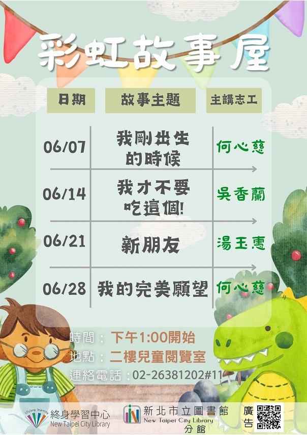 114年6月彩虹故事屋