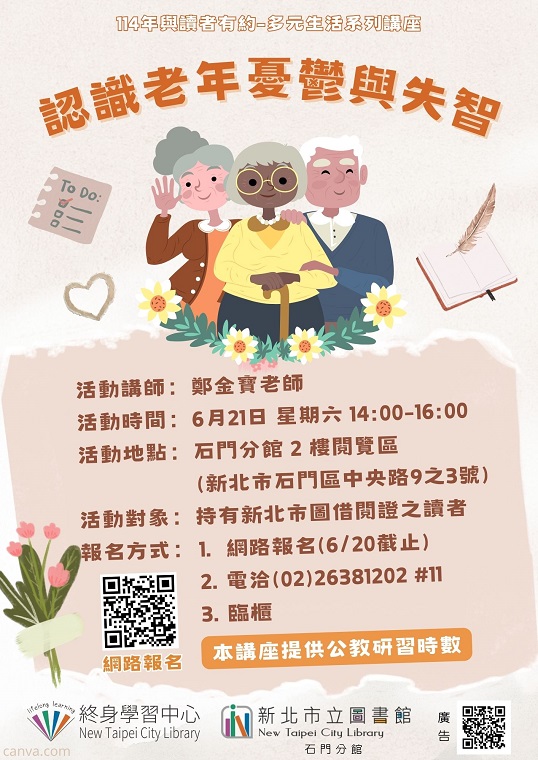 114年閱讀生活講座-認識老年憂鬱與失智