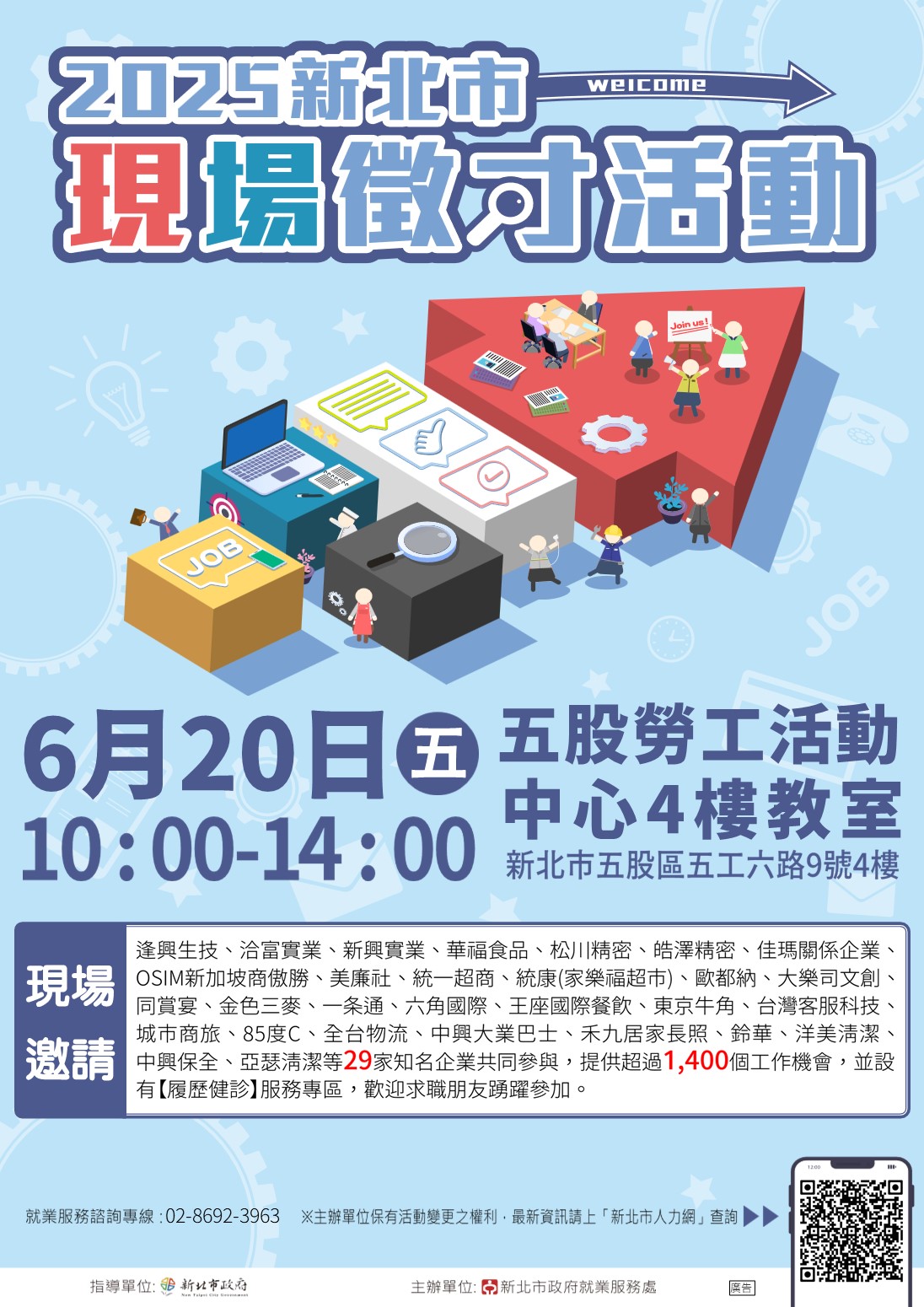 「2025新北市現場徵才活動」-0620活動DM