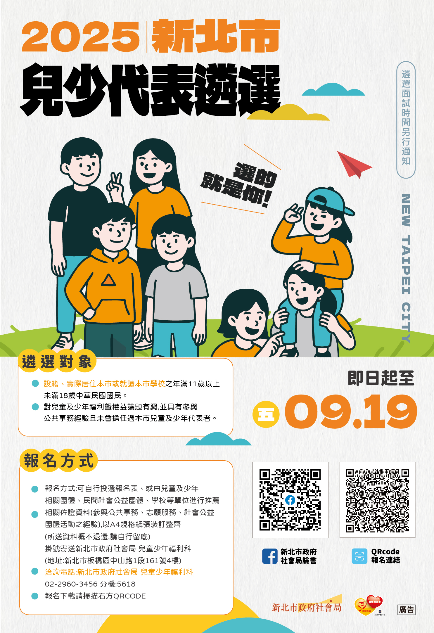 2025新北兒少代表海報