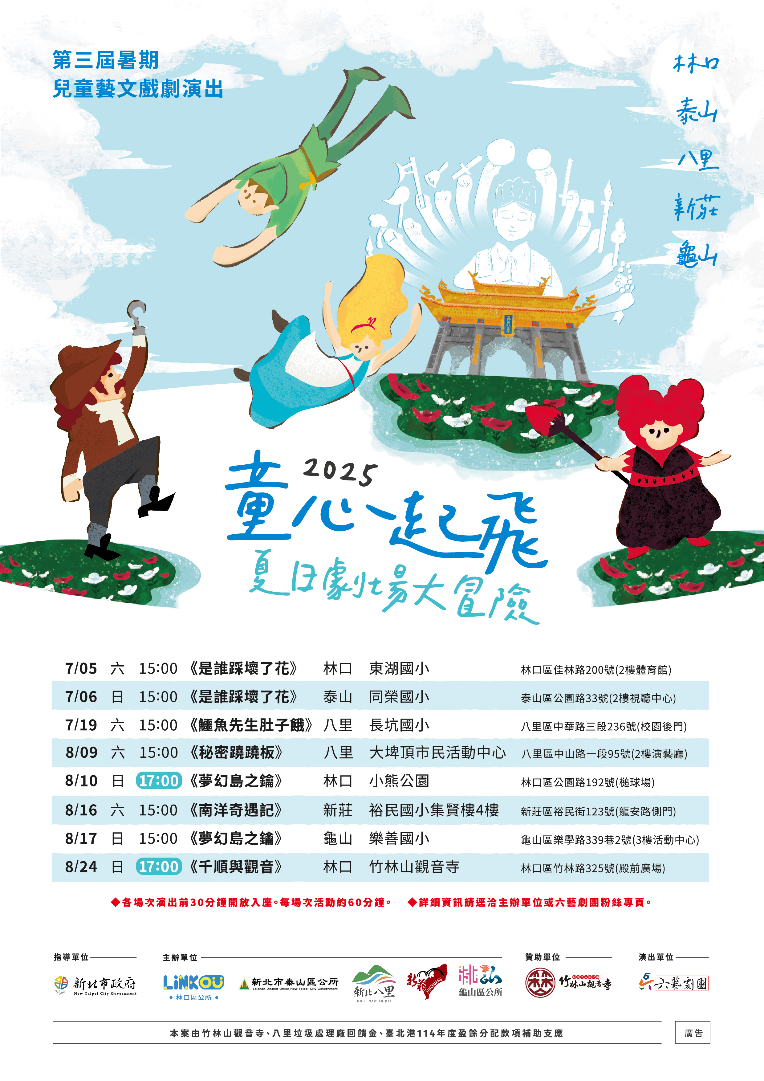 2025童心起飛-夏日劇場大冒險場次公告海報