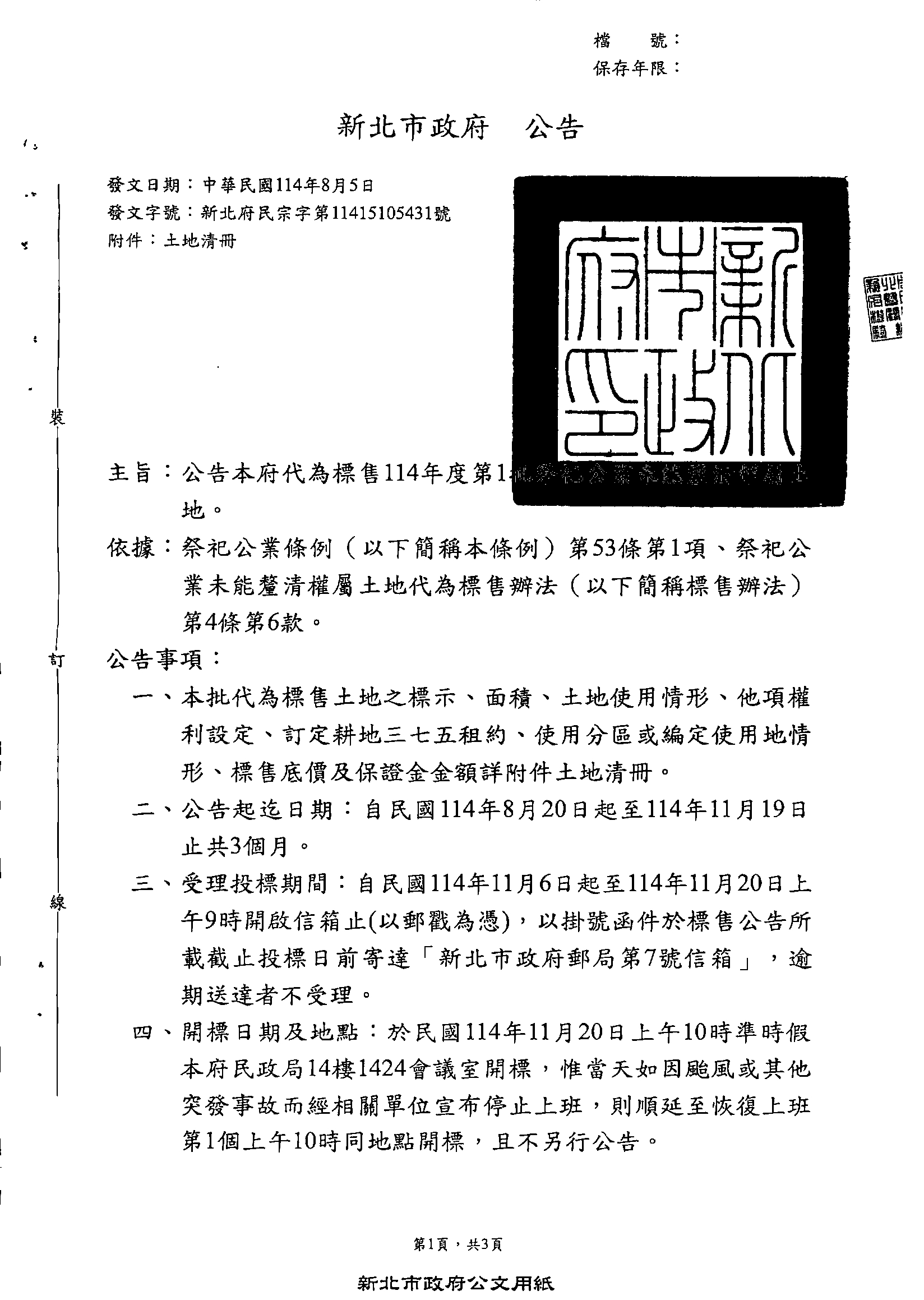 新北市政府114年8月5日新北府民宗字第1141515431號公告