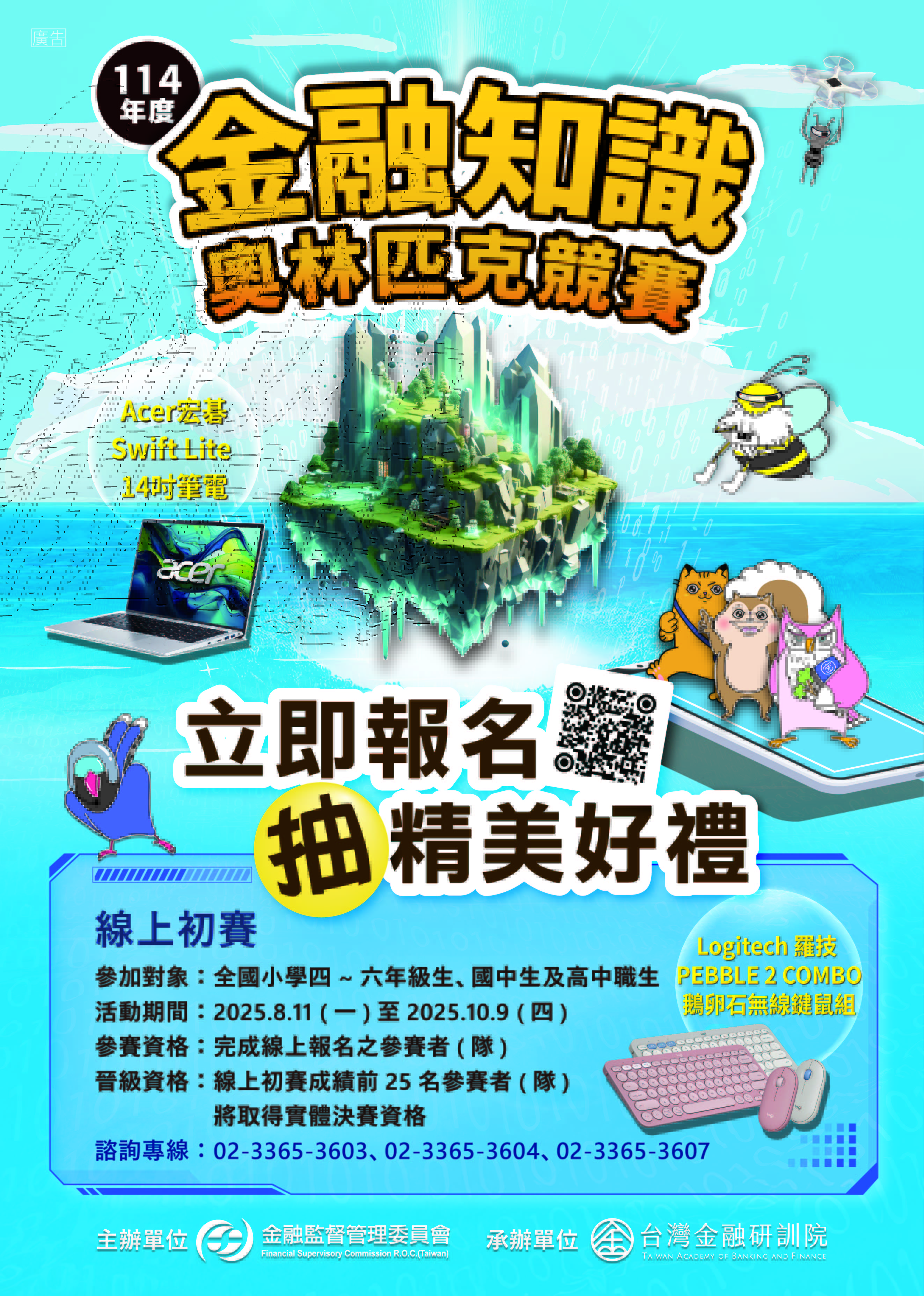 114年度金融知識線上競賽海報