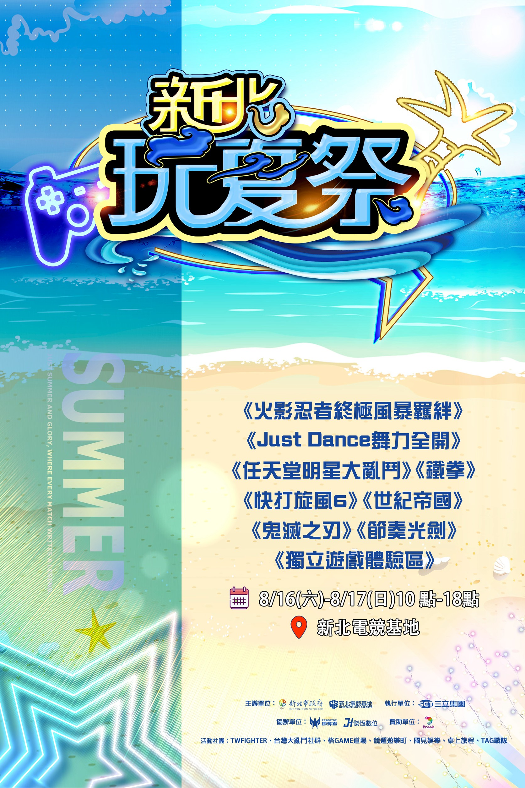 新北電競玩夏祭EDM