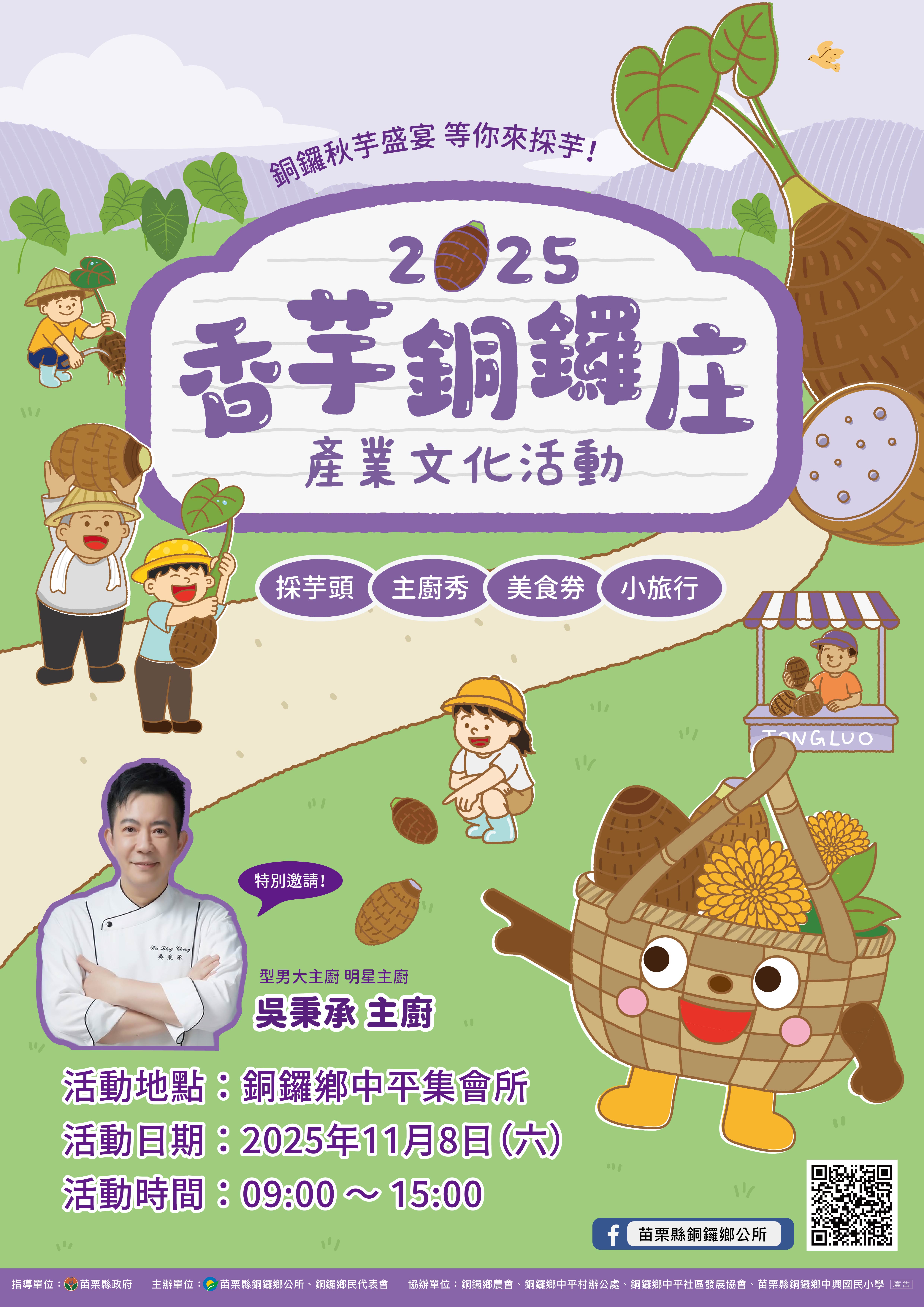 2025香芋銅鑼庄產業文化活動海報