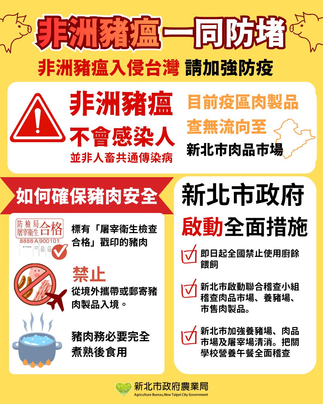 防堵非洲豬瘟-海報1