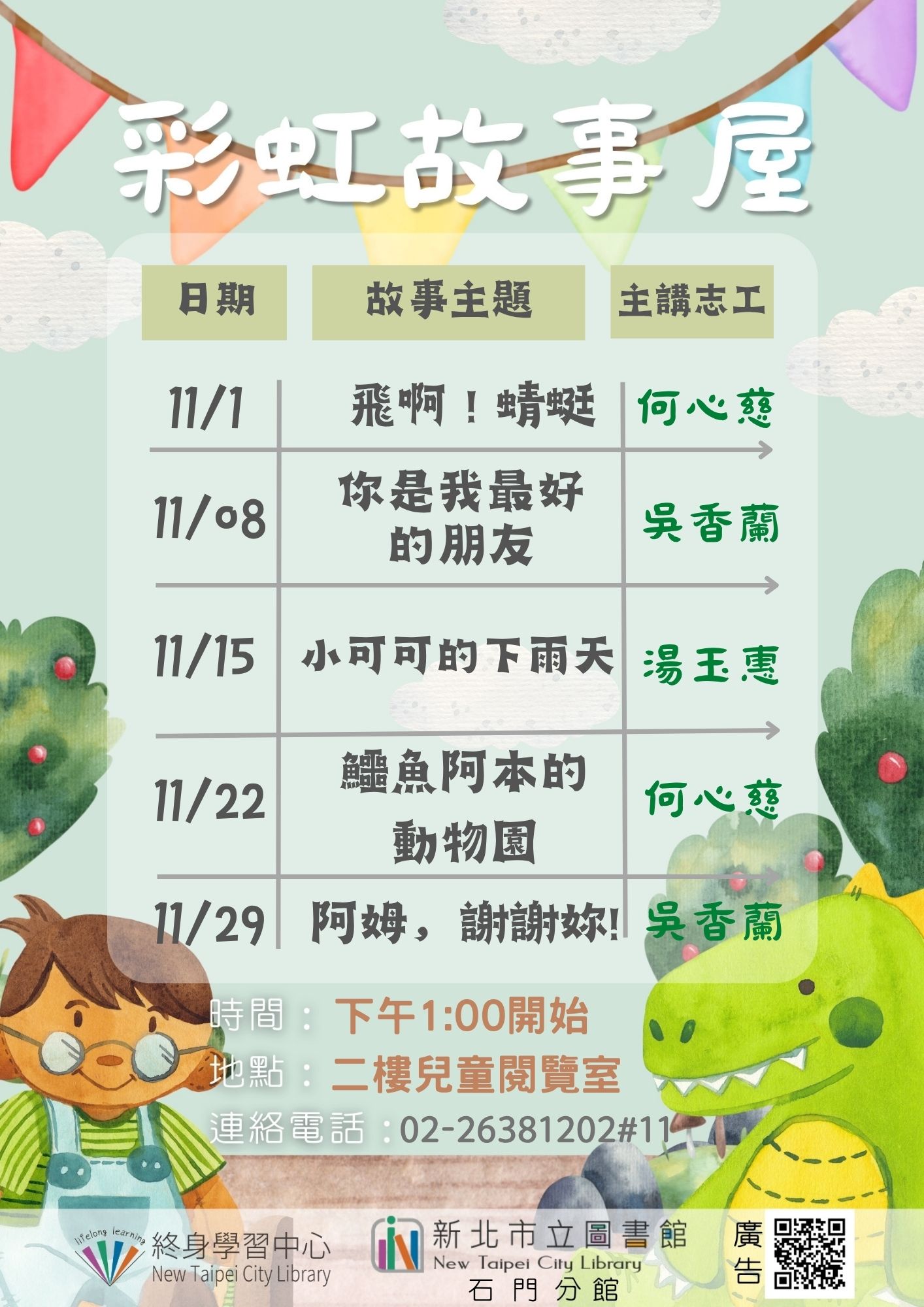 114年11月彩虹故事屋