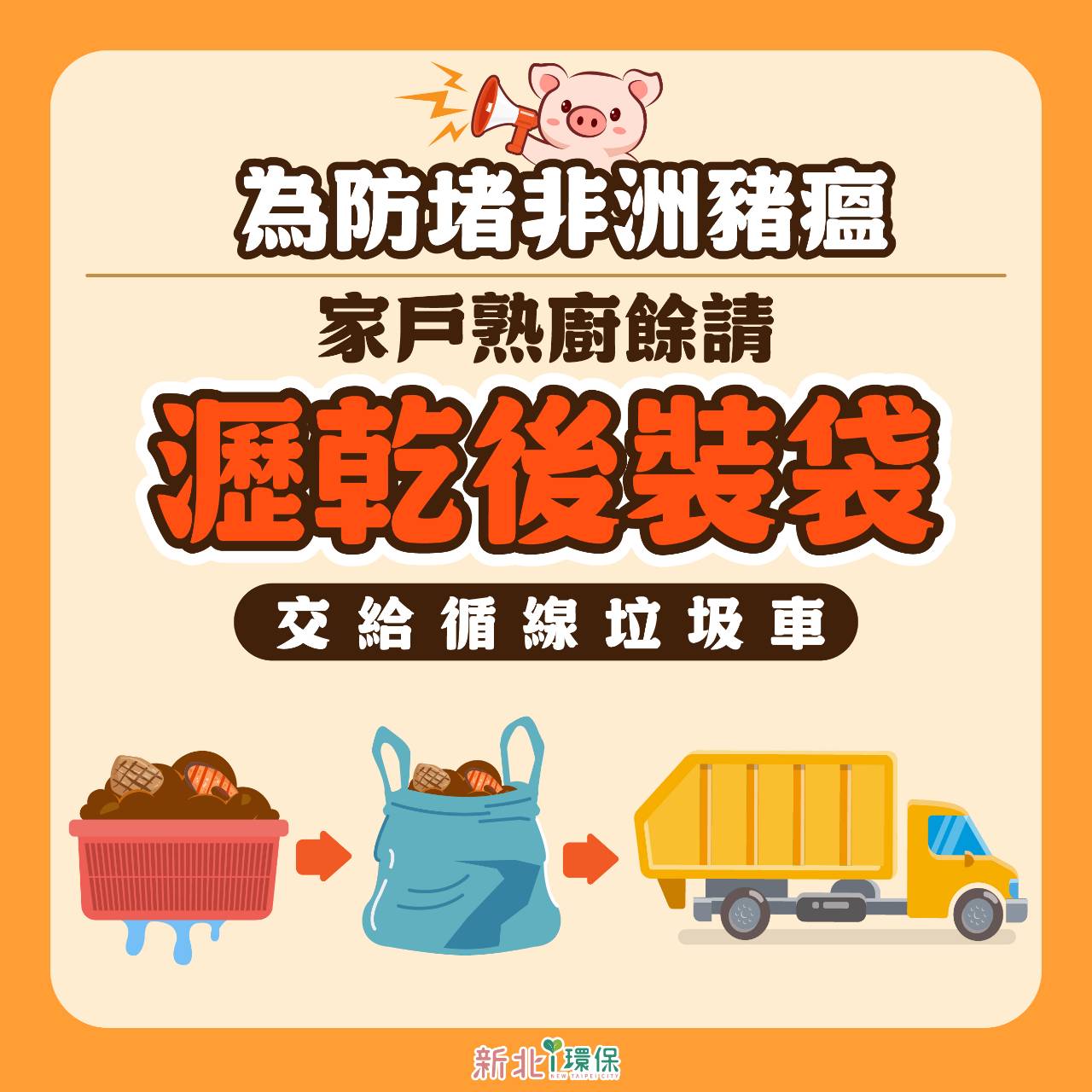 熟廚餘瀝乾後裝袋