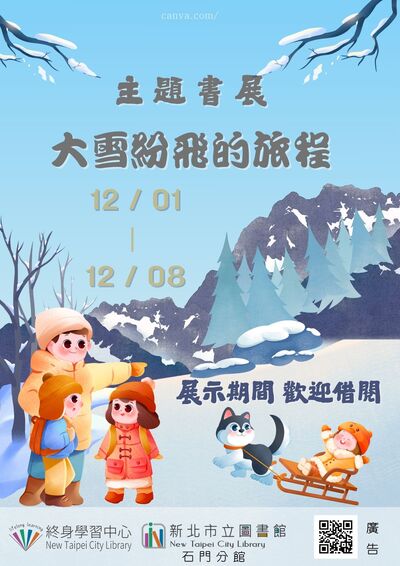 114年12月主題書展1-大雪紛飛的旅程