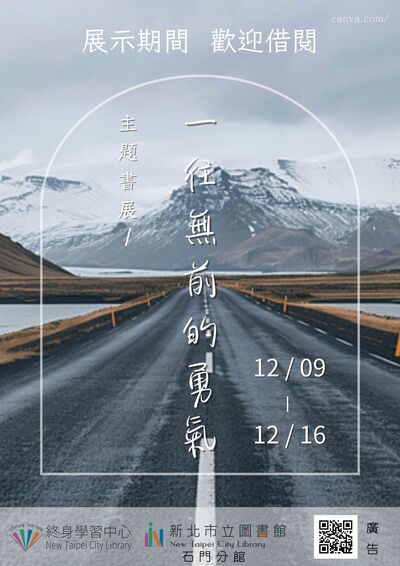 114年12月主題書展2-一往無前的勇氣