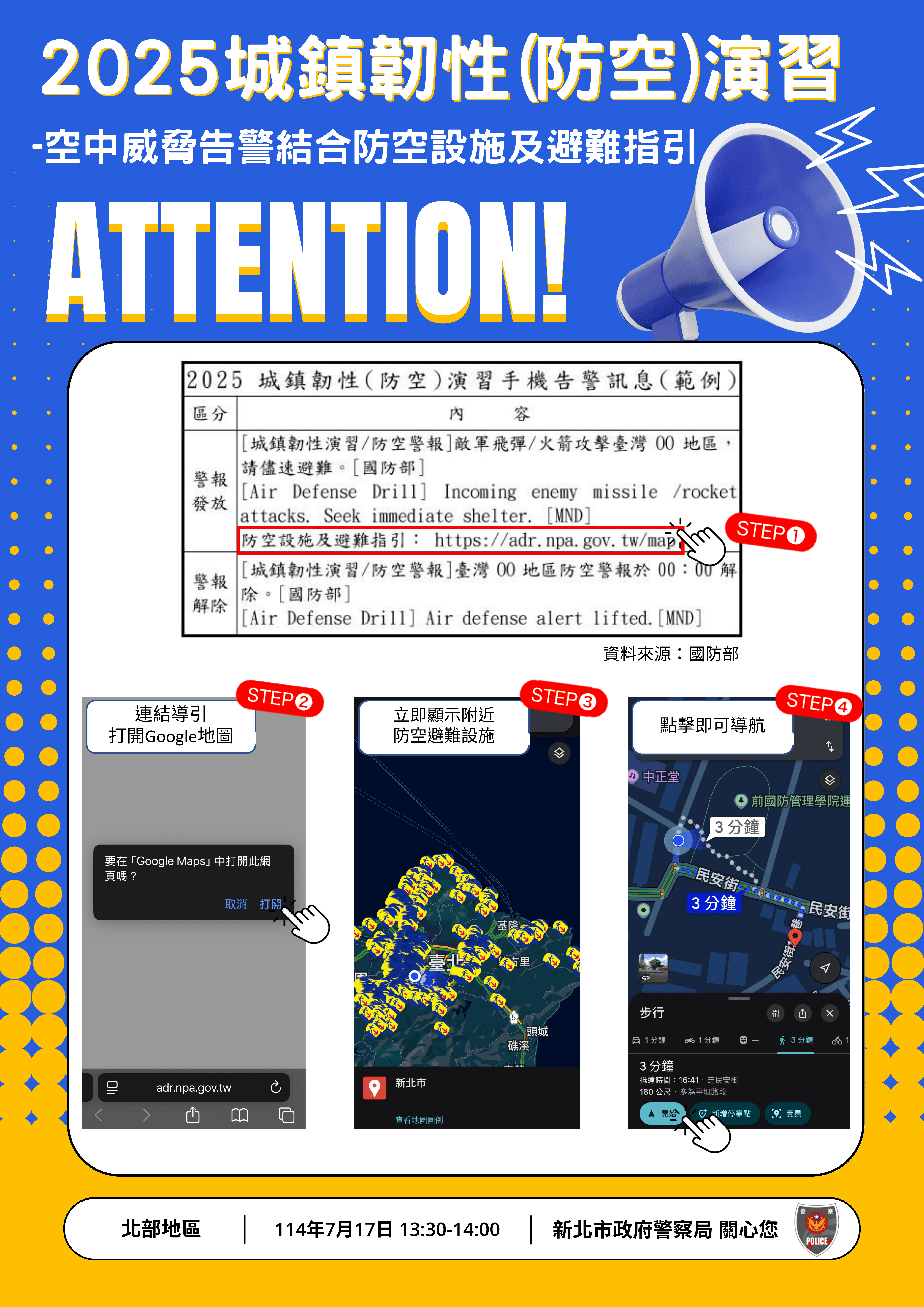 空中威脅告警結合防空設施及避難指引