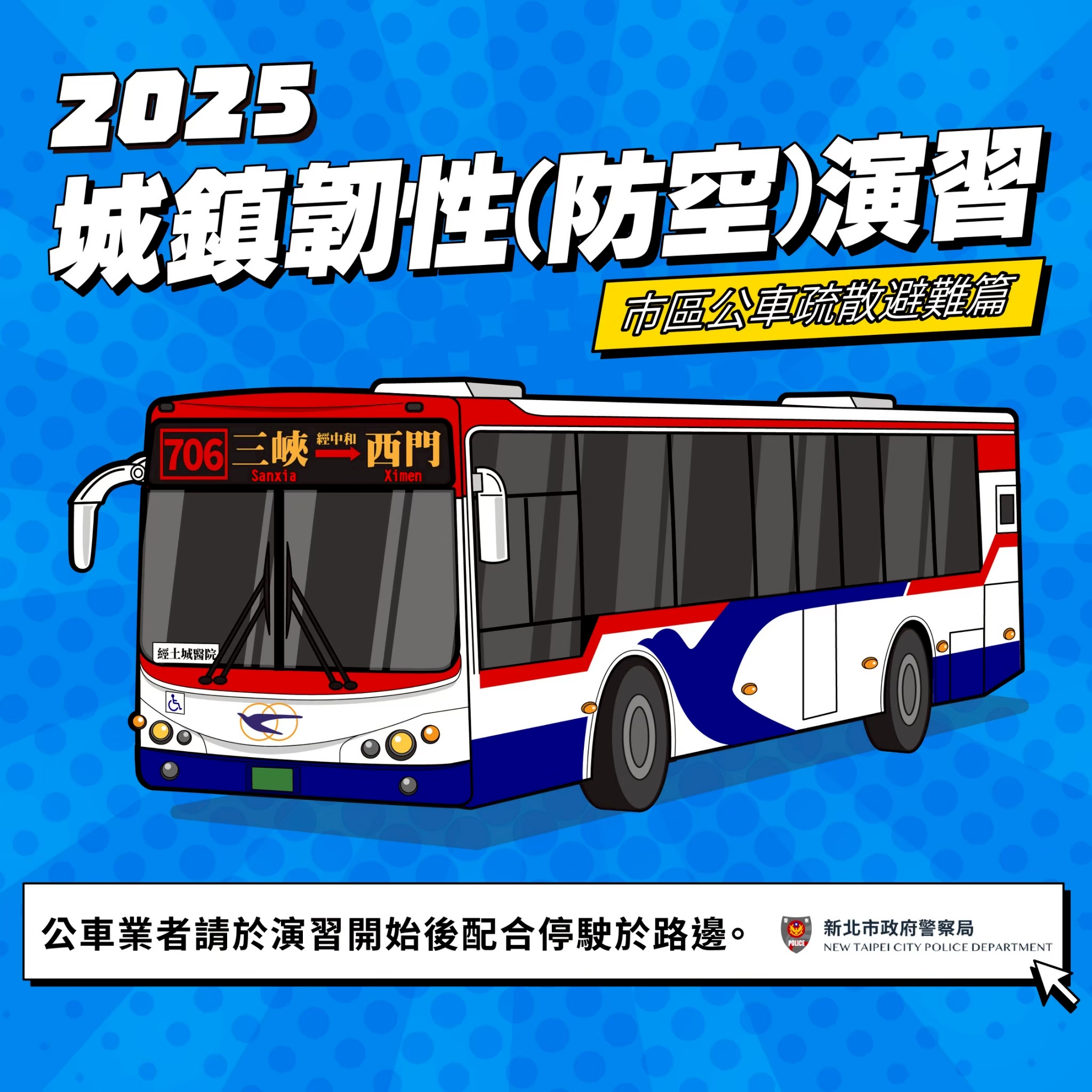 2025城鎮韌性(防空)演習3