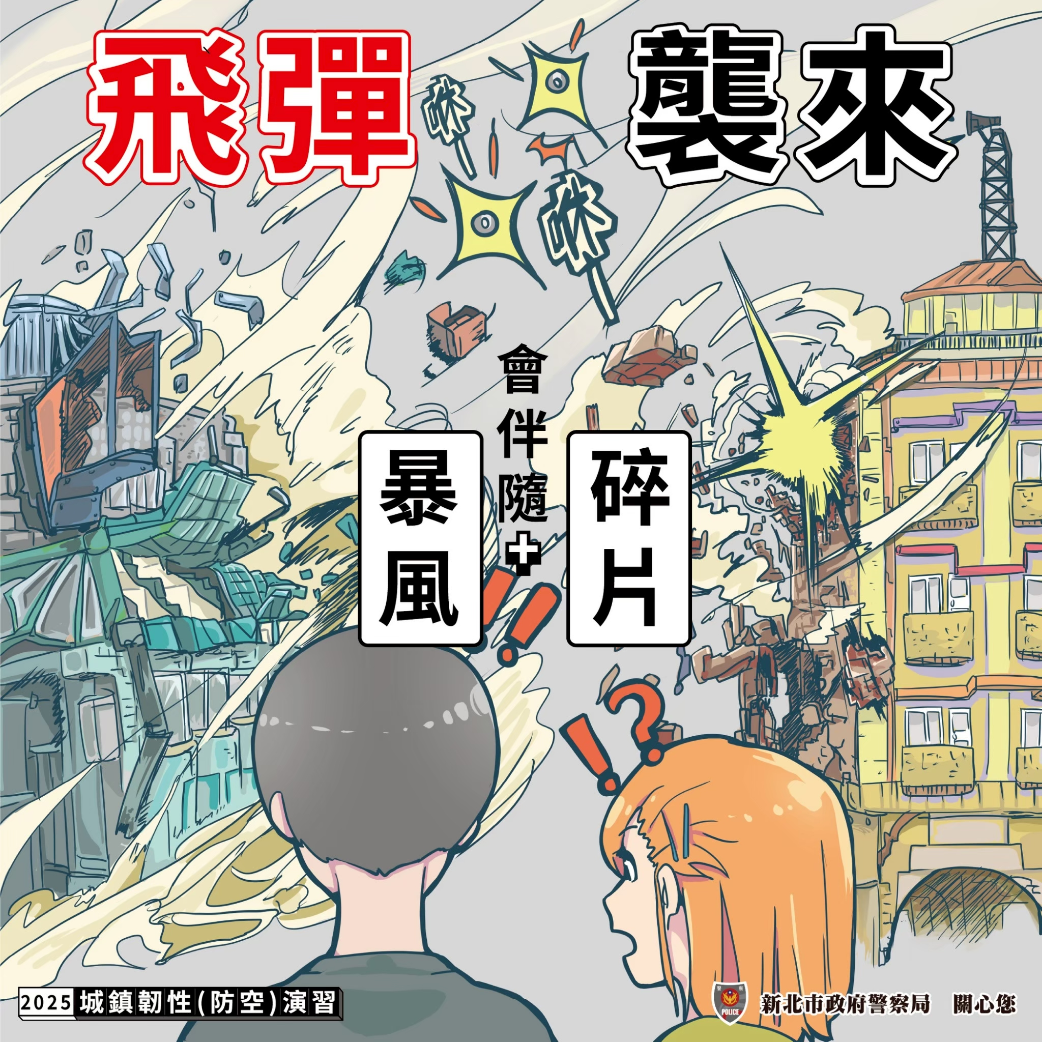 2025城鎮韌性(防空)演習6