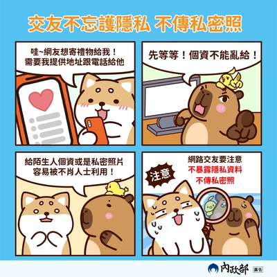 交友不忘護隱私 不傳私密照